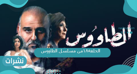 الحلقة18من مسلسل الطاووس رمضان2021