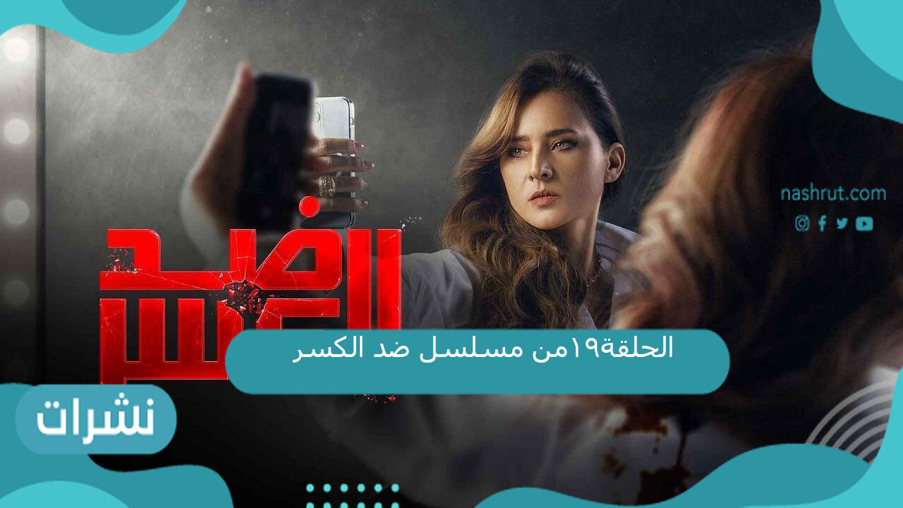 الحلقة19من مسلسل ضد الكسر 2021