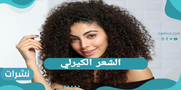 الشعر الكيرلي
