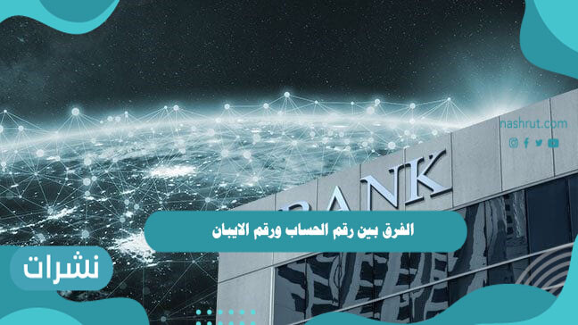 الفرق بين رقم الحساب ورقم الايبان