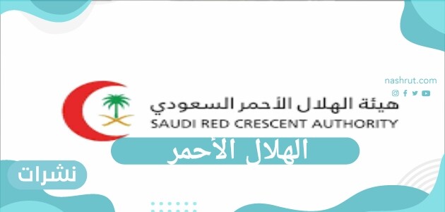 الهلال الأحمر