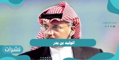 الوليد بن بدر
