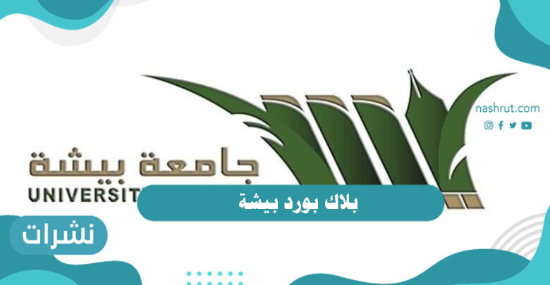 بلاك بورد بيشة