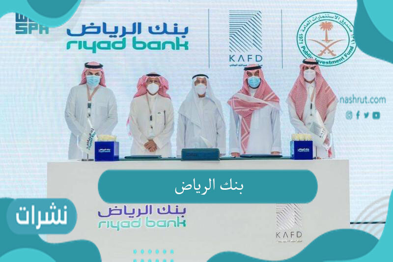 بنك الرياض