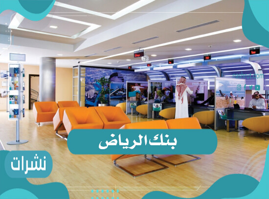 بنك الرياض كل ما تريد معرفته عن البنك بالتفصيل المبسط