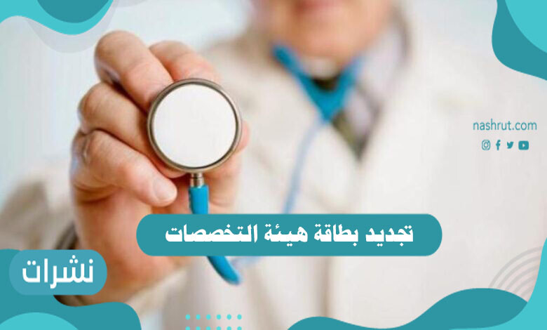 تجديد بطاقة هيئة التخصصات الصحية