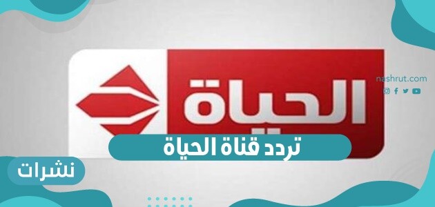 تردد قناة الحياة