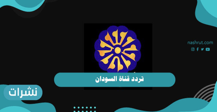 تردد قناة السودان