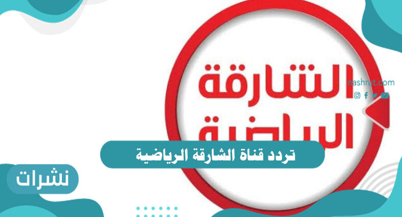 تردد قناة الشارقة الرياضية 2021 على النايل سات