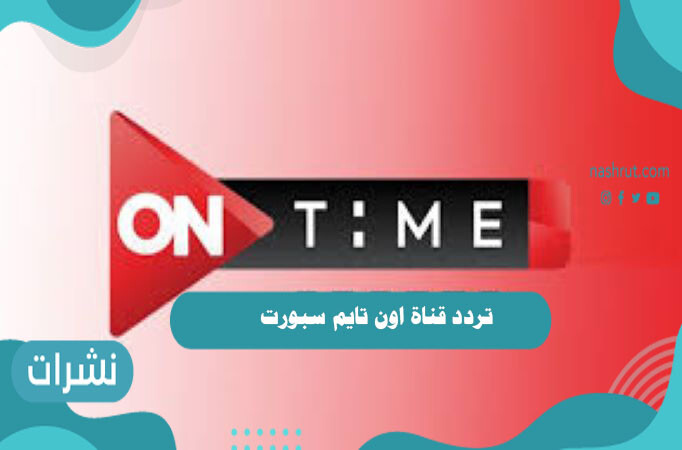 استقبل الآن تردد قناة أون تايم سبورت على النايل سات 2021