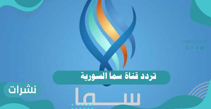 تردد قناة سما السورية