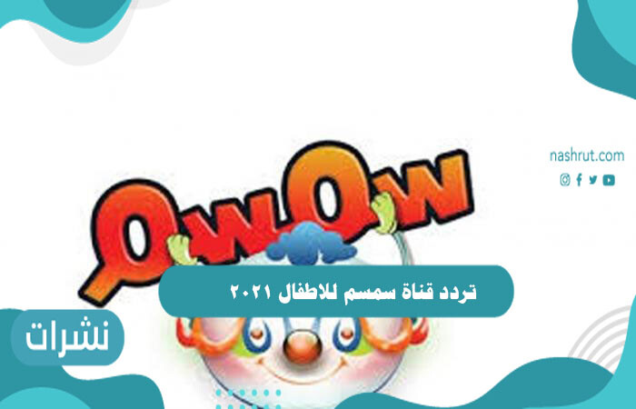 تردد قناة سمسم للاطفال 2021