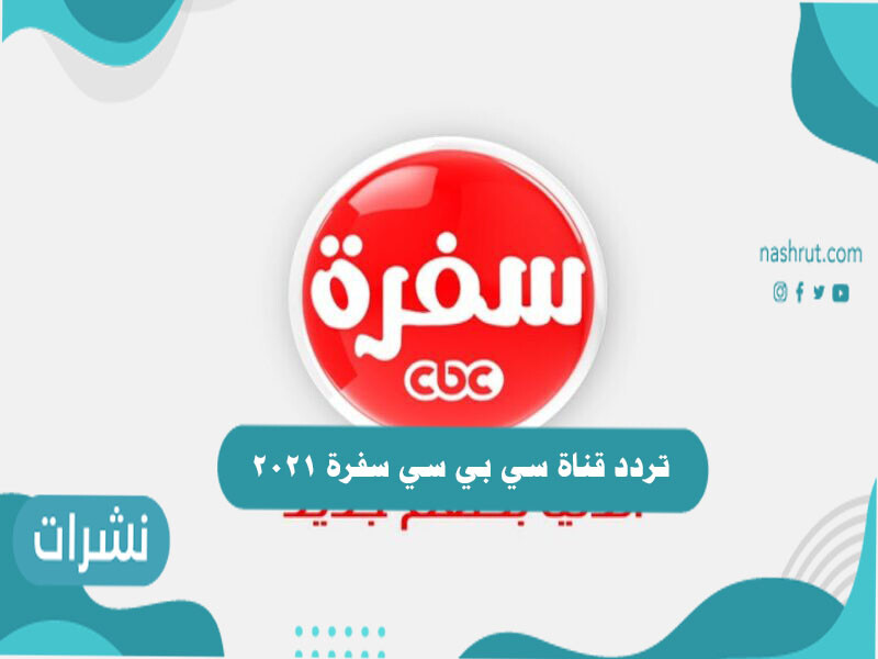 تردد قناة سي بي سي سفرة 2021 على النايل سات والعرب سات