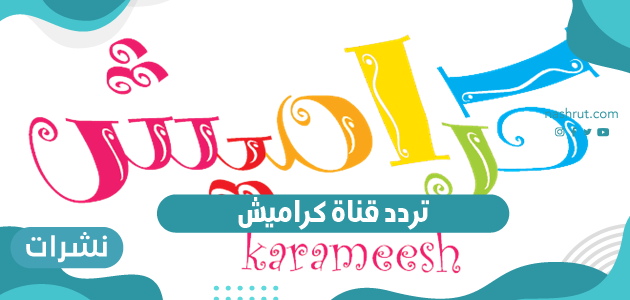 تردد قناة كراميش