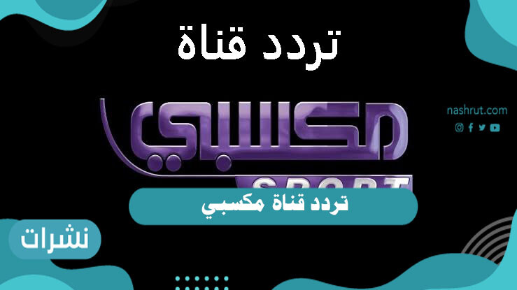 تردد قناة مكسبي