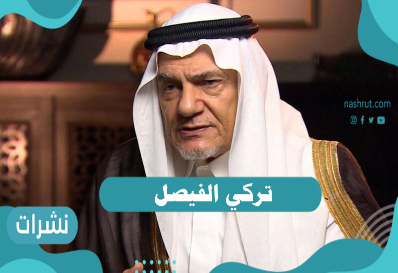 تركي الفيصل