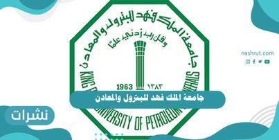 جامعة الملك فهد للبترول والمعادن