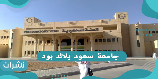جامعة سعود بلاك بورد