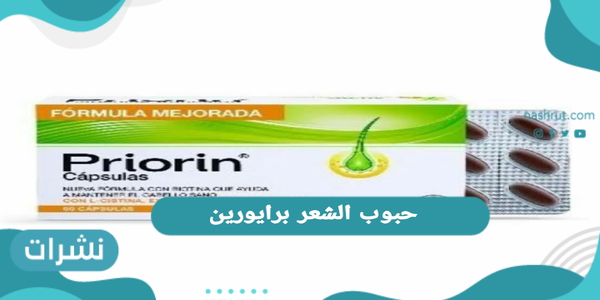 حبوب الشعر برايورين