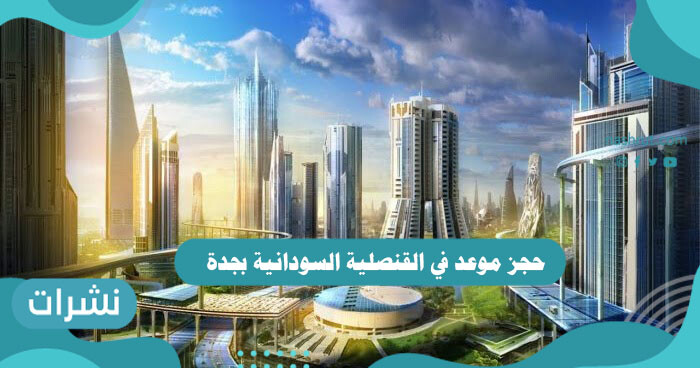 حجز موعد في القنصلية السودانية بجدة