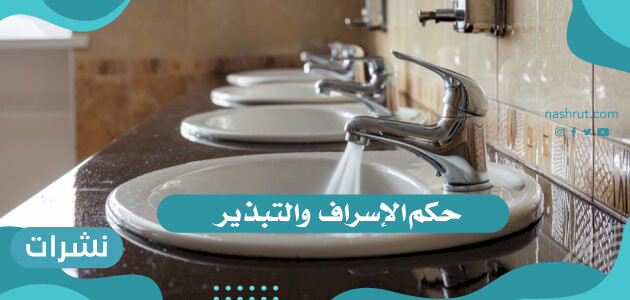 ما هو حكم الإسراف والتبذير؟ والمعاني المختلفة للإسراف