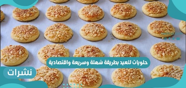 حلويات للعيد بطريقة شهلة وسريعة واقتصادية