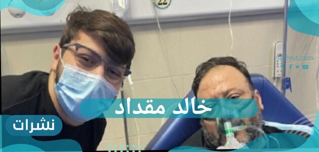 شائعة وفاة خالد مقداد