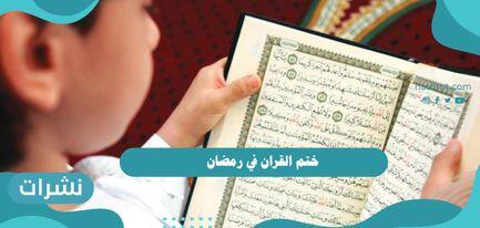 ختم القران في رمضان