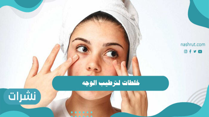 خلطات لترطيب الوجه