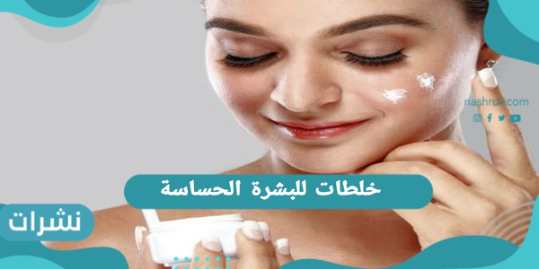 خلطات للبشرة الحساسة