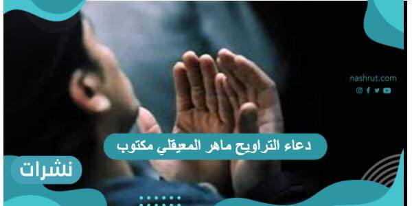 دعاء التراويح ماهر المعيقلي مكتوب