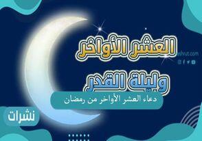 دعاء العشر الأواخر من رمضان