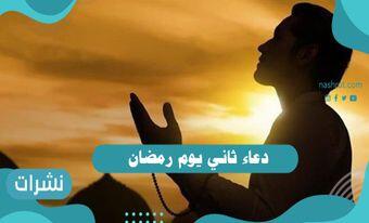 دعاء ثاني يوم رمضان