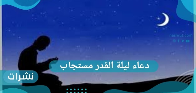 دعاء ليلة القدر مستجاب
