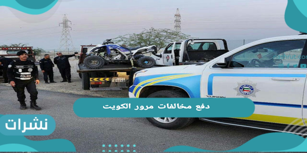 دفع مخالفات مرور الكويت 2021 إليكترونيًا
