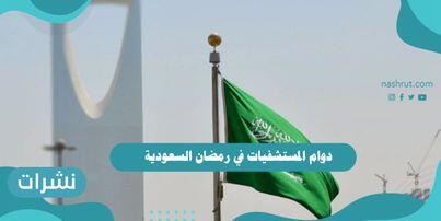دوام المستشفيات في رمضان السعودية