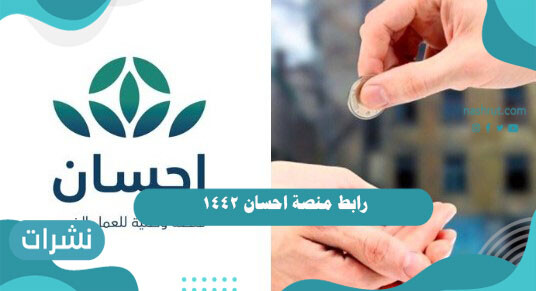 رابط منصة احسان 1442