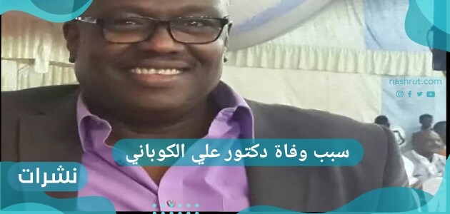 سبب وفاة دكتور علي الكوباني