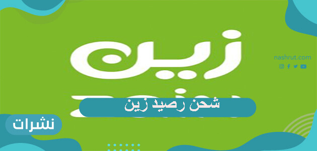 شحن رصيد زين