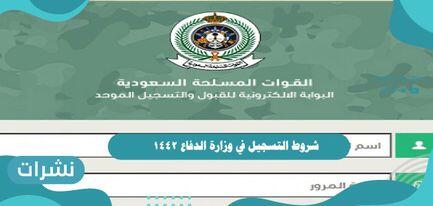 شروط التسجيل في وزارة الدفاع 1442