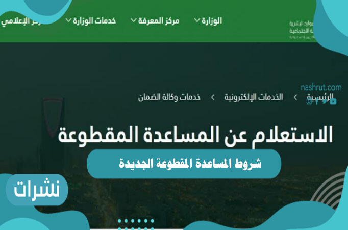 شروط المساعدة المقطوعة الجديدة 1442