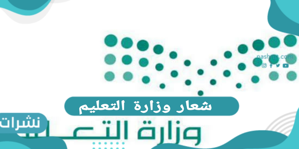 شعار وزارة التعليم
