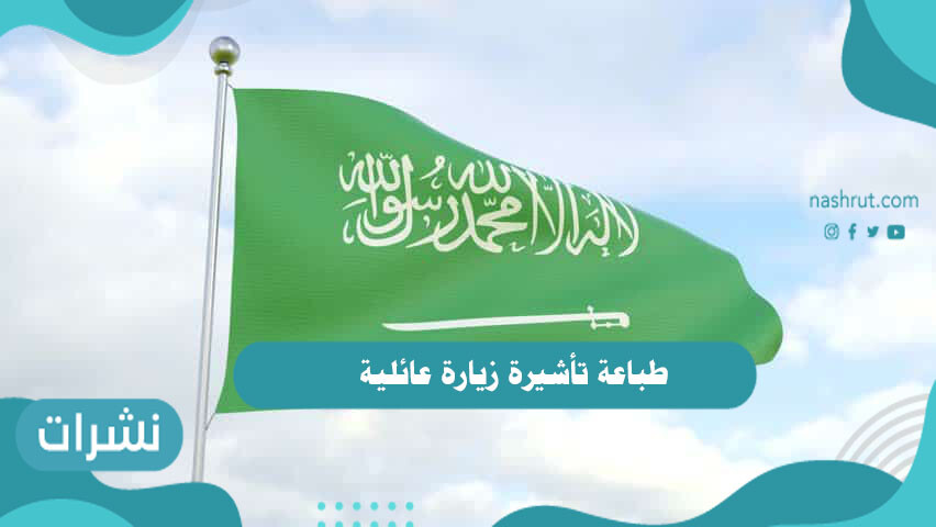 طباعة تأشيرة زيارة عائلية