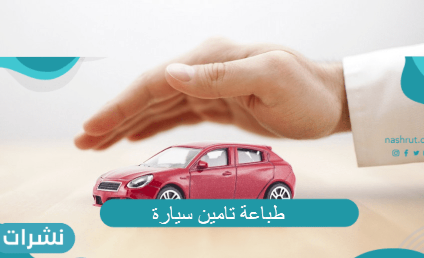 طباعة تأمين سيارة