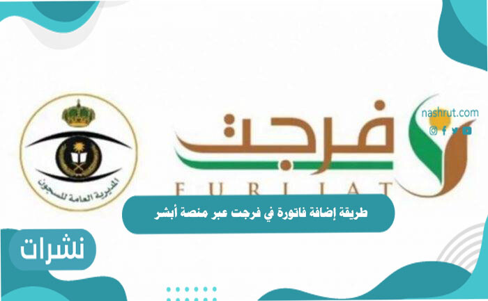 طريقة إضافة فاتورة في فرجت عبر منصة أبشر