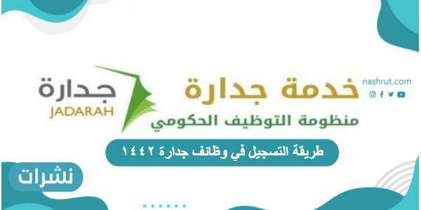 طريقة التسجيل في وظائف جدارة ١٤٤٢ بالخطوات