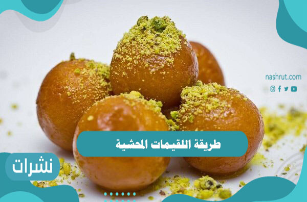 طريقة اللقيمات المحشية