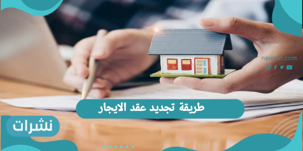 طريقة تجديد عقد الايجار