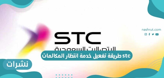 طريقة تفعيل خدمة انتظار المكالمات stc