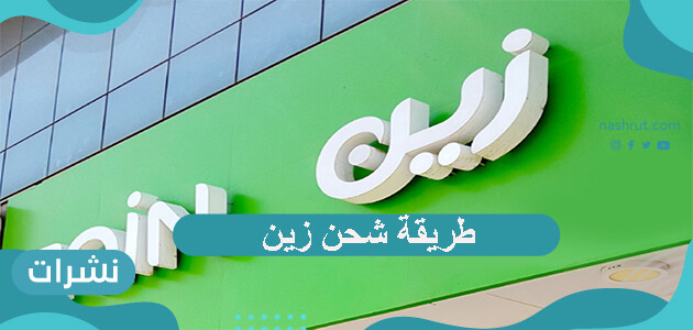 طريقة شحن زين
